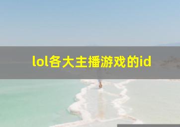 lol各大主播游戏的id