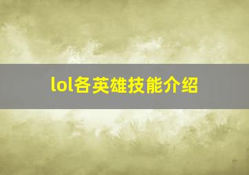 lol各英雄技能介绍