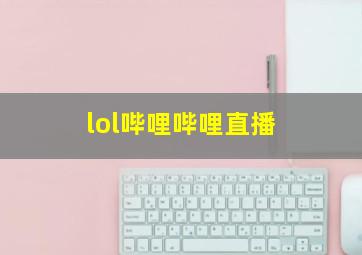 lol哔哩哔哩直播