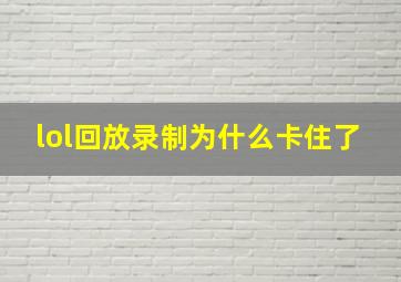 lol回放录制为什么卡住了