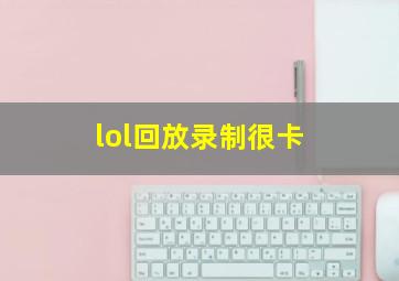 lol回放录制很卡