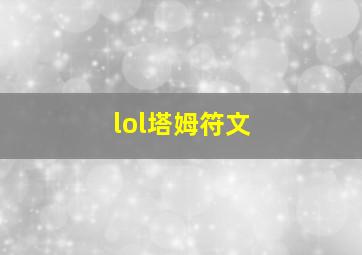 lol塔姆符文