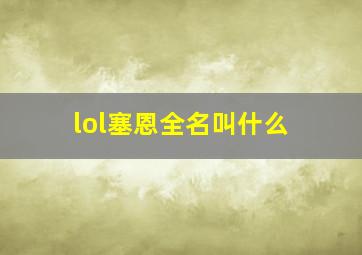 lol塞恩全名叫什么