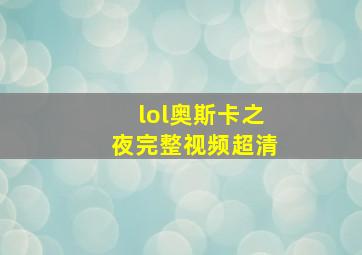 lol奥斯卡之夜完整视频超清