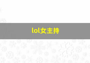 lol女主持