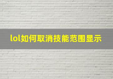 lol如何取消技能范围显示