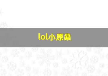 lol小原桑