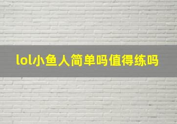 lol小鱼人简单吗值得练吗