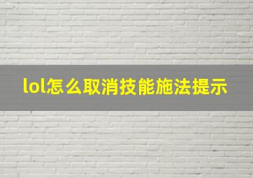 lol怎么取消技能施法提示