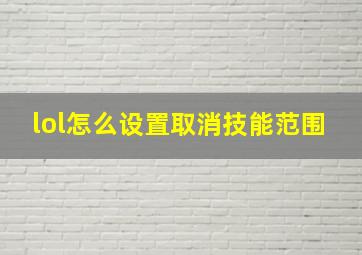 lol怎么设置取消技能范围