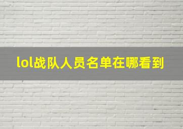 lol战队人员名单在哪看到