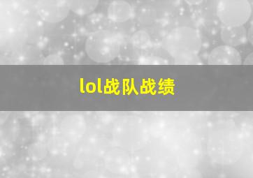 lol战队战绩