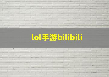 lol手游bilibili