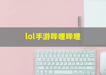 lol手游哔哩哔哩