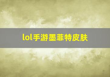 lol手游墨菲特皮肤