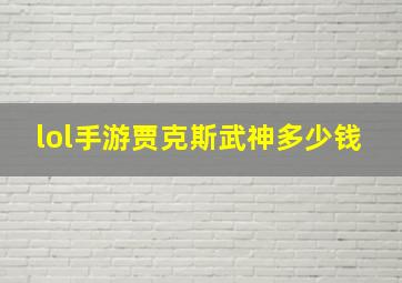 lol手游贾克斯武神多少钱