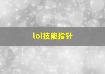 lol技能指针