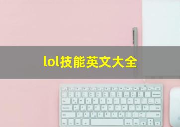 lol技能英文大全