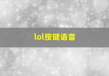 lol按键语音