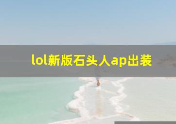 lol新版石头人ap出装