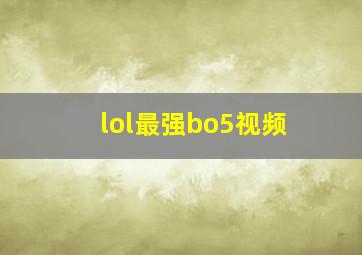 lol最强bo5视频