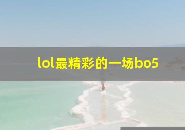 lol最精彩的一场bo5