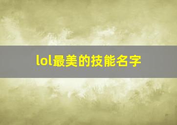 lol最美的技能名字