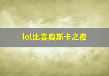 lol比赛奥斯卡之夜