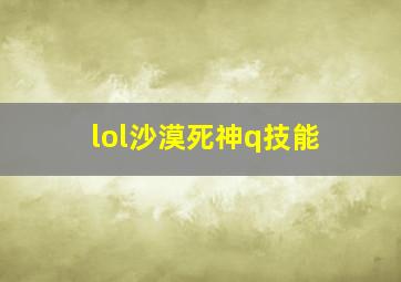 lol沙漠死神q技能