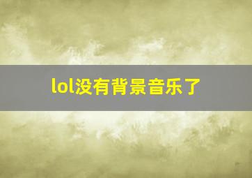 lol没有背景音乐了