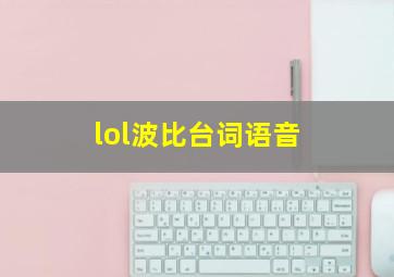 lol波比台词语音