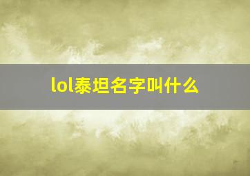 lol泰坦名字叫什么