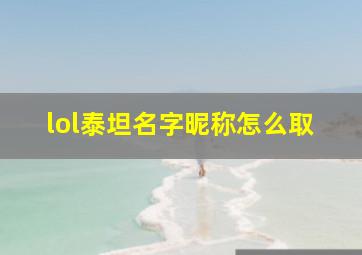 lol泰坦名字昵称怎么取