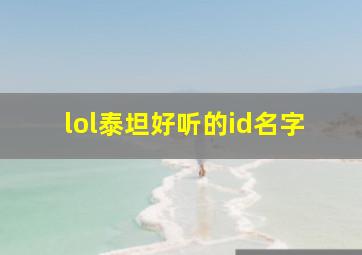 lol泰坦好听的id名字