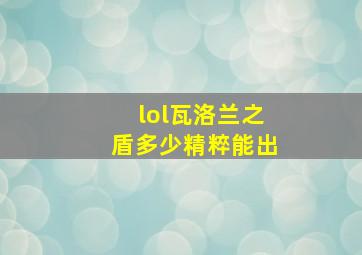 lol瓦洛兰之盾多少精粹能出