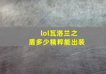 lol瓦洛兰之盾多少精粹能出装