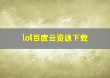 lol百度云资源下载