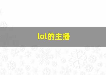 lol的主播