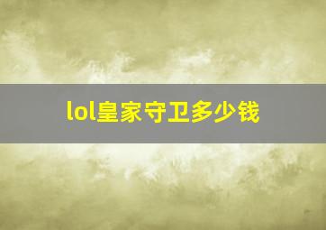 lol皇家守卫多少钱