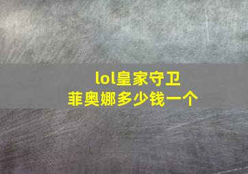 lol皇家守卫菲奥娜多少钱一个