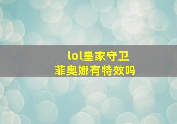 lol皇家守卫菲奥娜有特效吗