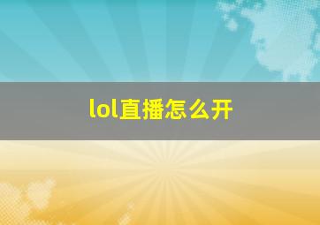 lol直播怎么开