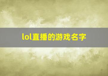 lol直播的游戏名字