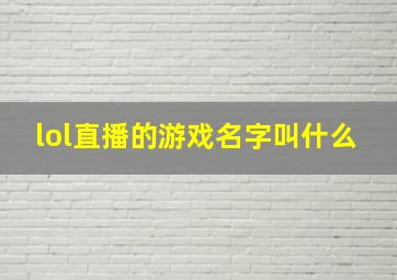 lol直播的游戏名字叫什么