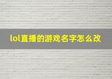 lol直播的游戏名字怎么改