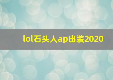 lol石头人ap出装2020