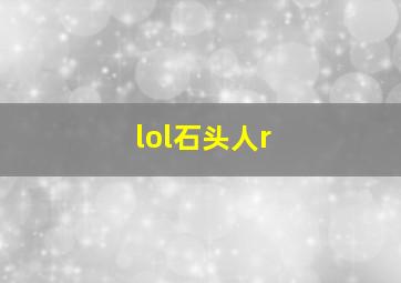 lol石头人r