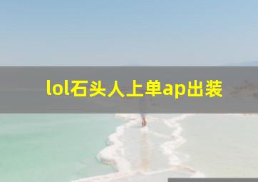 lol石头人上单ap出装