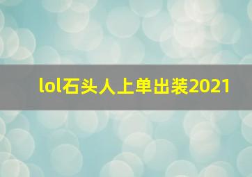 lol石头人上单出装2021