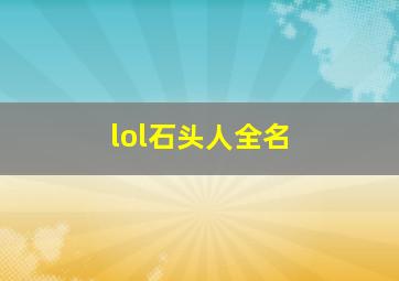 lol石头人全名